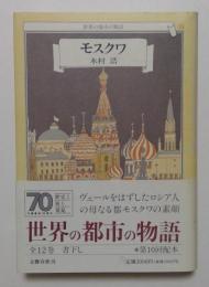 世界の都市の物語11　モスクワ