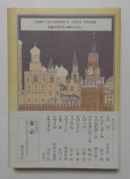 世界の都市の物語11　モスクワ