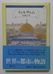 世界の都市の物語１４　イェルサレム