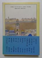 世界の都市の物語１４　イェルサレム