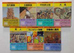 日本史の社会集団　全7巻