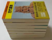 日本史の社会集団　全7巻