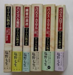 ローマ人の物語　Ⅰ，Ⅱ，Ⅲ，Ⅳ，Ⅴ，Ⅵ　全6冊