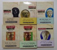 ローマ人の物語　Ⅰ，Ⅱ，Ⅲ，Ⅳ，Ⅴ，Ⅵ　全6冊