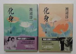 化身　上・下巻　全2冊揃