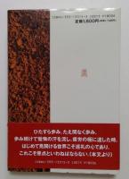 西国札所古道巡礼 : 「母なる道」を歩む