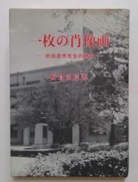 一枚の肖像画　折田彦市先生の研究