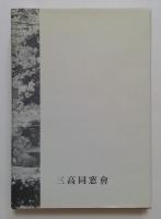 一枚の肖像画　折田彦市先生の研究