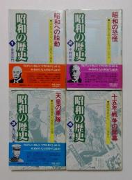 昭和の歴史1～４巻　全4冊セット