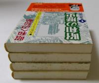 昭和の歴史1～４巻　全4冊セット