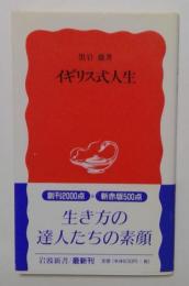 イギリス式人生 ＜岩波新書＞