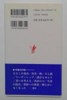 イギリス式人生 ＜岩波新書＞