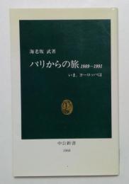 パリからの旅 　1989～1991 いま、ヨーロッパは ＜中公新書＞