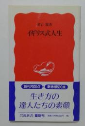 イギリス式人生 ＜岩波新書＞