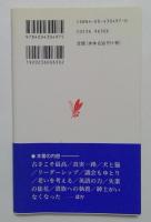 イギリス式人生 ＜岩波新書＞