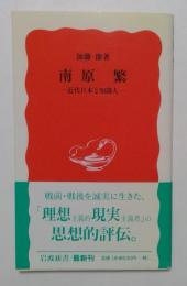 南原繫ー近代日本と知識人ー（岩波新書）