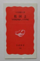 祖国よ－「中国残留婦人」の半世紀 （岩波新書）