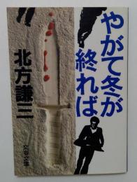 やがて冬が終れば（文春文庫）