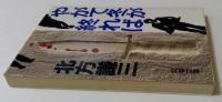 やがて冬が終れば（文春文庫）