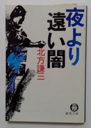 夜より遠い闇（徳間文庫）