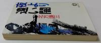 夜より遠い闇（徳間文庫）