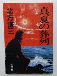 真夏の葬列（文春文庫）