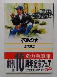 不良の木（光文社文庫）