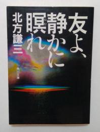 友よ、静かに瞑れ(角川文庫緑612-1)