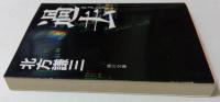 過去　リメンバー（角川文庫）