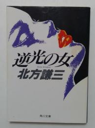 逆光の女 ＜角川文庫＞
