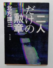 二人だけの勲章