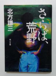 さらば、荒野（角川文庫）