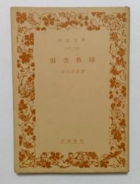 田舎教師（岩波文庫）
