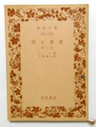 詩と真実第1部　（岩波文庫）