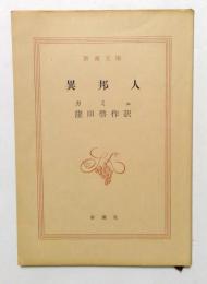 異邦人（新潮文庫）