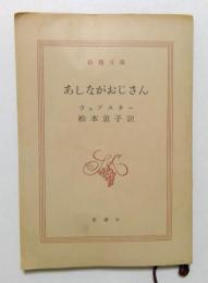 あしながおじさん（新潮文庫）