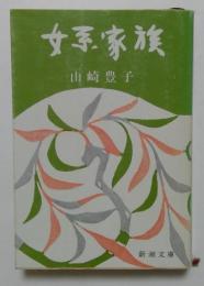 女系家族（新潮文庫）