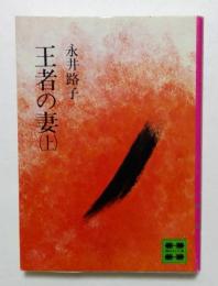王者の妻 上（講談社文庫）