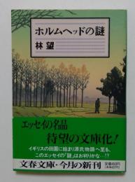 ホルムヘッドの謎（文春文庫）