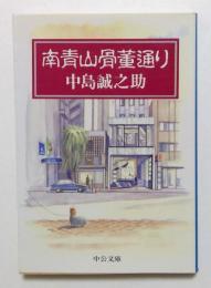 南青山骨董通り　（中公文庫）