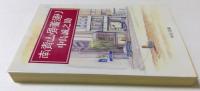 南青山骨董通り　（中公文庫）