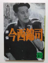 評伝　今西錦司　（講談社文庫）