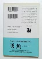 白河馬物語（文春文庫）