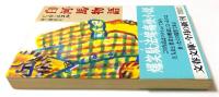 白河馬物語（文春文庫）
