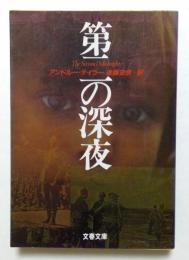 第二の深夜 ＜文春文庫＞
