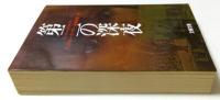 第二の深夜 ＜文春文庫＞