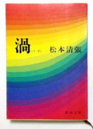 渦 ＜新潮文庫＞
