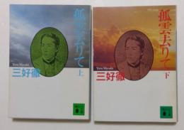 孤雲去りて　上下巻　（講談社文庫）