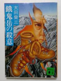 餓鬼岳の殺意 ＜講談社文庫＞