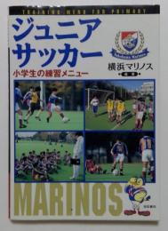 ジュニアサッカー : 小学生の練習メニュー